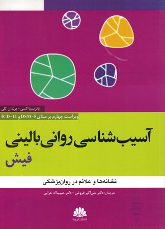 آسیب شناسی روانی بالینی فیش