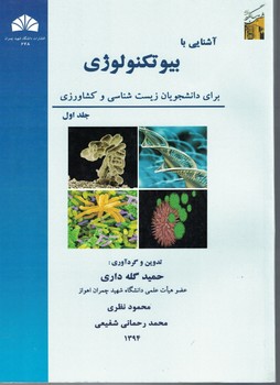 آشنایی با بیوتکنولوژی برای دانشجویان زیست شناسی و کشاورزی جلد اول
