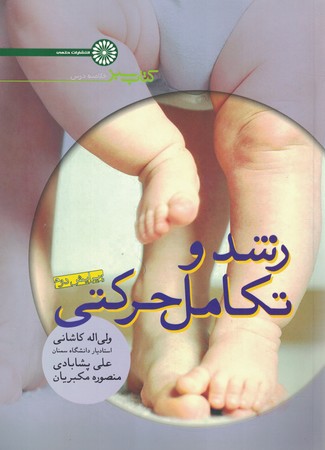رشد و تکامل حرکتی 