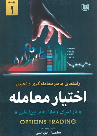 راهنمای جامع معامله گری و تحلیل اختیار معامله