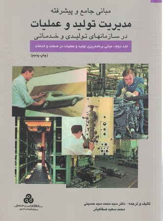مبانی جامع و پیشرفته مدیریت تولید و عملیات