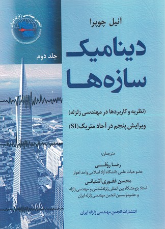 دینامیک سازه جلد 2 ویرایش 5