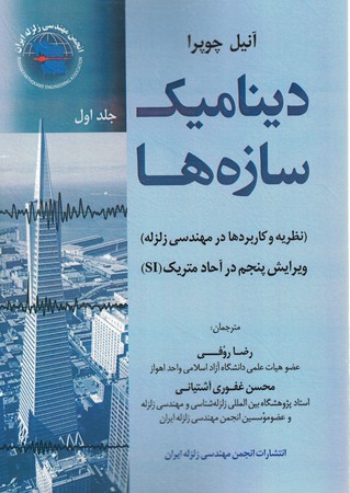 دینامیک سازه جلد 1 ویرایش 5