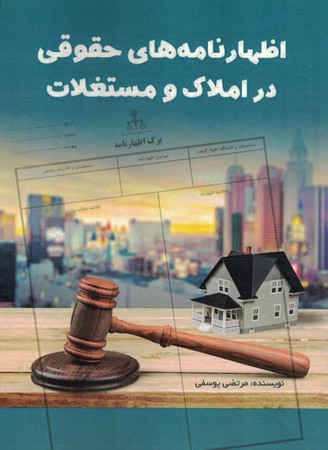 اظهارنامه های حقوقی در املاک و مستفلات
