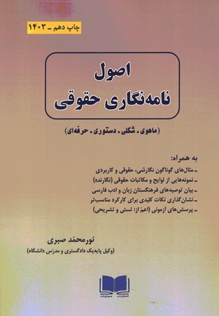 اصول نامه نگاری حقوقی