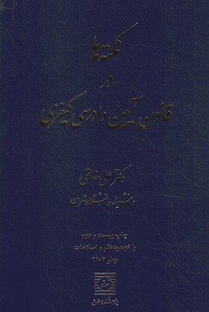 نکته ها در قانون آیین دادرسی کیفری