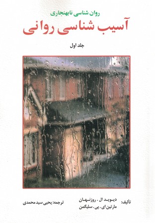 آسیب شناسی روانی جلد اول