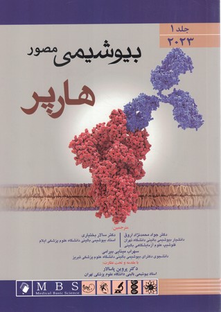 بیوشیمی مصور هارپر 2023 (جلد 1) 