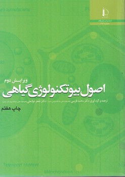 اصول بیوتکنولوژی گیاهی