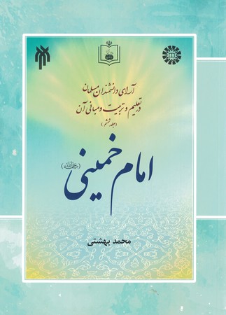 آرای دانشمندان مسلمان در تعلیم و تربیت و مبانی آن جلد 6