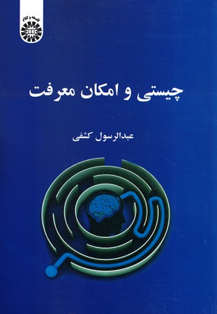 چیستی و امکان معرفت 