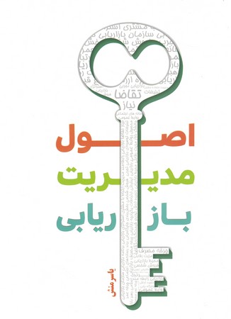 اصول مدیریت بازار یابی