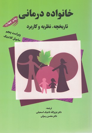 خانواده درمانی تاریخچه نظریه و کاربرد