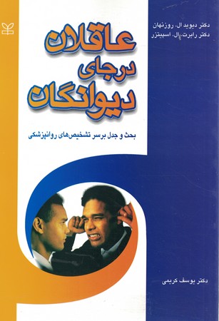 عاقلان در جای دیوانگان