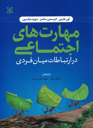 مهارت های اجتماعی در ارتباطات میان فردی 