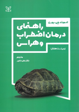 راهنمای درمان اضطراب و هراس 