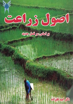اصول زراعت ( بر اساس سر فصل جدید)