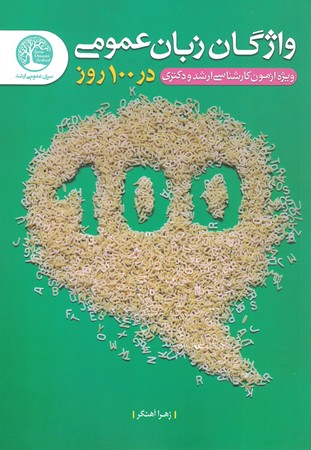 واژگان زبان عمومی در 100 روز ( ویژه کارشناسی ارشد و دکتری )