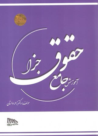 آموزش جامع حقوق جزا 