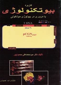 کاربرد بیوتکنولوژی با مروری در بیولوژی مولکولی