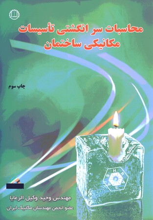 محاسبات سر انگشتی تاسیسات مکانیکی ساختمان