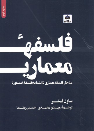 فلسفه معماری 