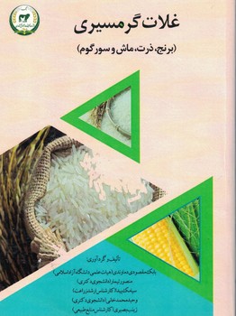 غلات گرمسیری ( برنج ، ذرت ، ماش و سور گوم)
