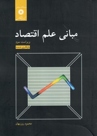 مبانی علم اقتصاد 