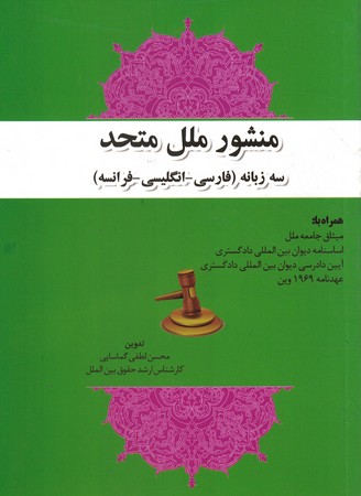 منشور ملل متحد سه زبانه 
