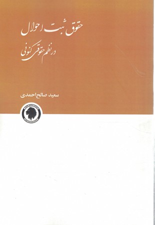 حقوق ثبت احوال در نظم حقوقی کنونی 