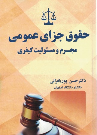 حقوق جزای عمومی مجرم و مسئولیت کیفری 