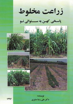 زراعت مخلوط ( پاسخی کهن به سوالی نو ) 
