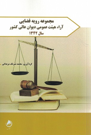 مجموعه رویه قضایی آراء هیئت عمومی دیوان عالی کشور سال 1342