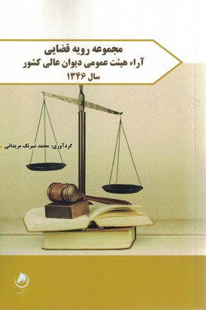 مجموعه رویه قضایی آراء هیئت عمومی دیوان عالی کشور سال 1346