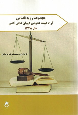 مجموعه رویه قضایی آراء هیئت عمومی دیوان عالی کشور سال 1348