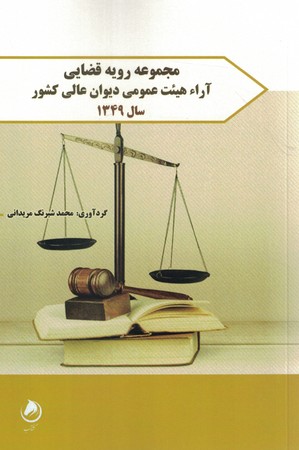 مجموعه رویه قضایی آراء هیئت عمومی دیوان عالی کشور سال 1349
