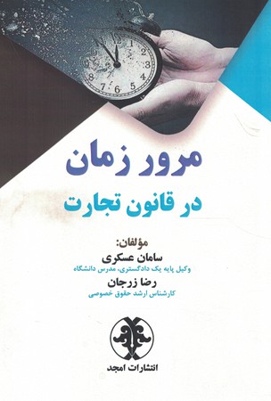 مرور زمان در قانون تجارت