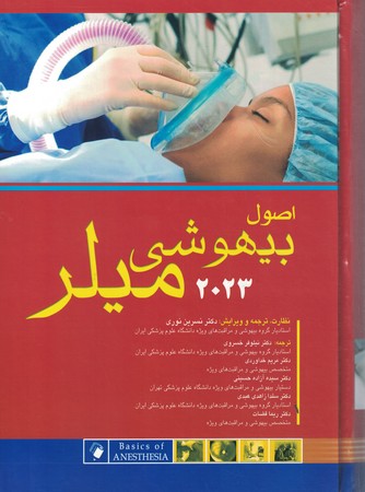 اصول بیهوشی میلر 2023