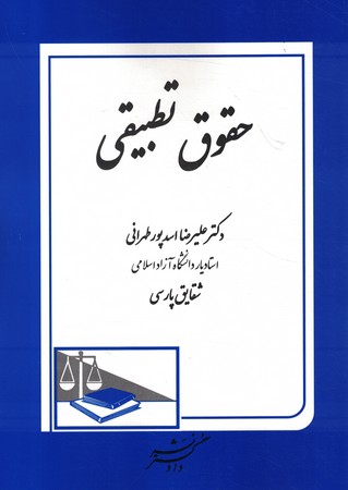 حقوق تطبیقی