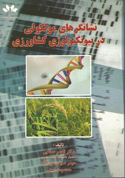 نشانگرهای مولکولی در بیوتکنولوژی کشاورزی
