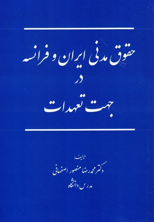 حقوق مدنی ایران و فرانسه در جهت تعهدات