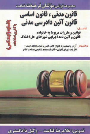 مجموعه قوانین مولفان فریخته قناعت قانون مدنی ، قانون اساسی 