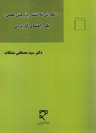 از نگارش تا انتشار پژوهش علمی : یک راهنمای کاربردی 