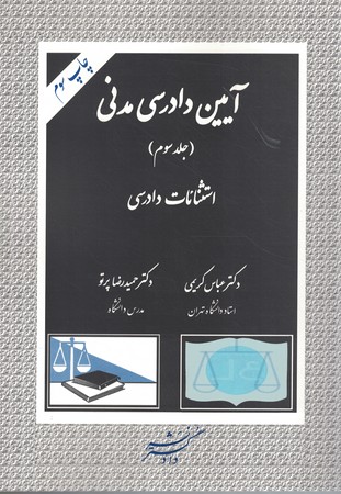 آیین دادرسی مدنی (جلد سوم)