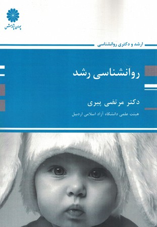 پوران روانشناسی رشد 