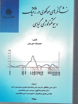 نشانگرهای مولکولی در ژنتیک و بیوتکنولوژی گیاهی