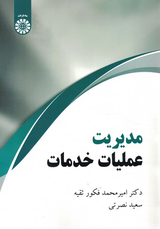 مدیریت عملیات خدمات