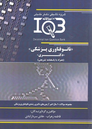 IQB نانو فناوری پزشکی دکتری