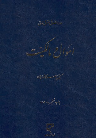 دوره مقدماتی حقوق مدنی (اموال و مالکیت)