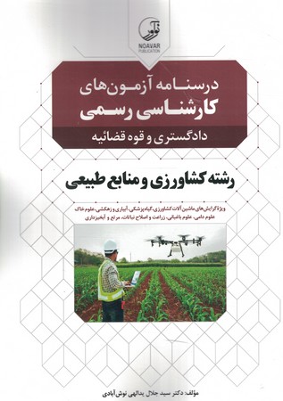 درسنامه آزمون کارشناسی رسمی دادگستری و قوه قضائیه رشته کشاورزی و منابع طبیعی 